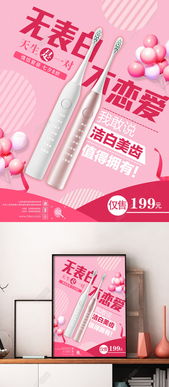 粉色浪漫 情人節(jié)促銷牙刷海報設(shè)計，免費PSD矢量圖下載